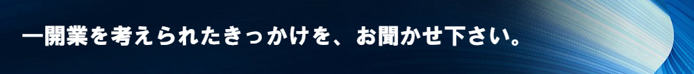 1開業をお考えになったきっかけ