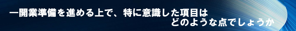 開業準備を進める上で