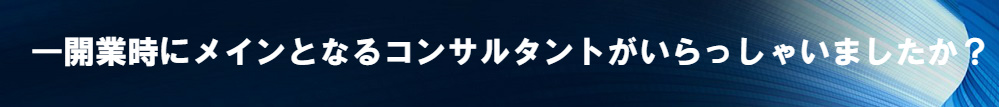 開業時にメインとなるコンサルタント