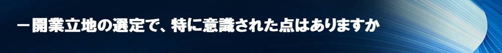 開業立地の選定で
