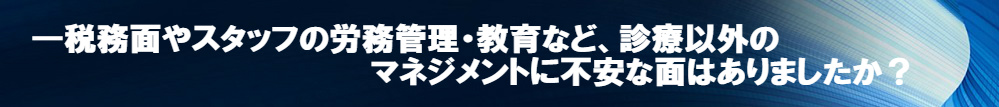 税務面やスタッフの