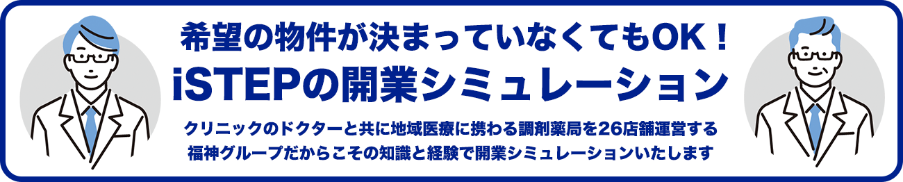 iSTEPの開業シミュレーション