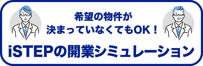 iSTEPの開業シミュレーション