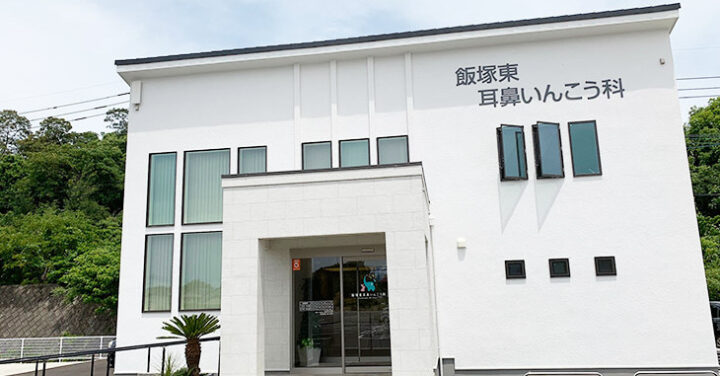飯塚東耳鼻いんこう科
