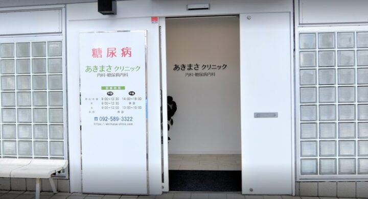 あきまさクリニック