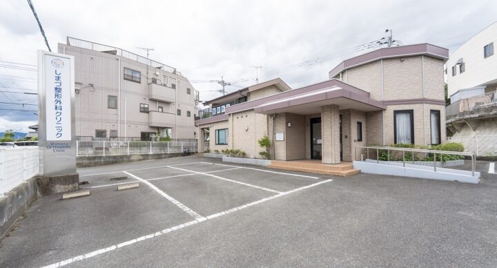 しまづ整形外科クリニック